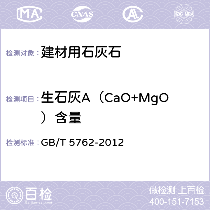生石灰A（CaO+MgO）含量 建材用石灰石、生石灰和熟石灰化学分析方法 GB/T 5762-2012 21