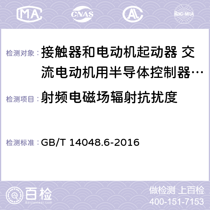 射频电磁场辐射抗扰度 低压开关设备和控制设备 第4-2部分：接触器和电动机起动器 交流电动机用半导体控制器和起动器(含软起动器) GB/T 14048.6-2016 8.3.2