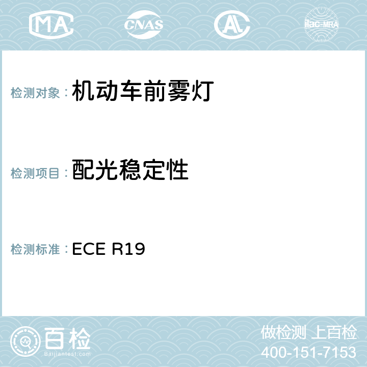 配光稳定性 关于批准机动车前雾灯的统一规定 ECE R19 Annex 5