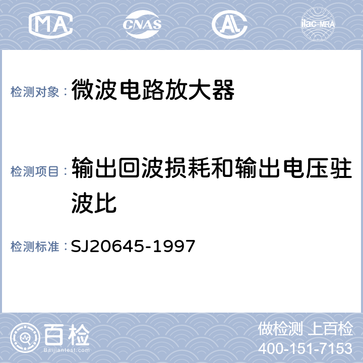 输出回波损耗和输出电压驻波比 微波电路放大器测试方法 SJ20645-1997 5.13