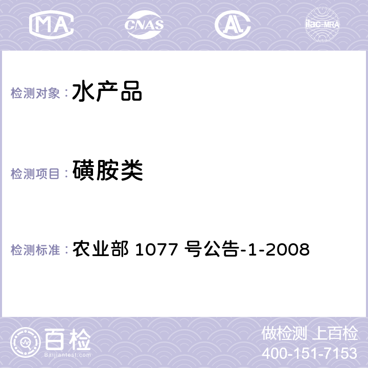 磺胺类 水产品中 17 种磺胺类及 15 种喹诺酮类药物残留量的测定液相色谱-串联质谱法 农业部 1077 号公告-1-2008