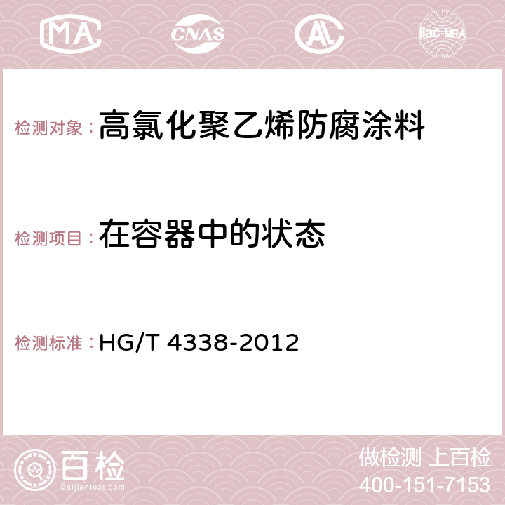 在容器中的状态 高氯化聚乙烯防腐涂料 HG/T 4338-2012 5.4