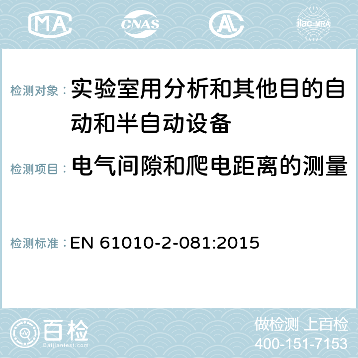 电气间隙和爬电距离的测量 测量、控制和试验室用电气设备的安全要求第9部分 实验室用分析和其他目的自动和半自动设备 EN 61010-2-081:2015 附录C