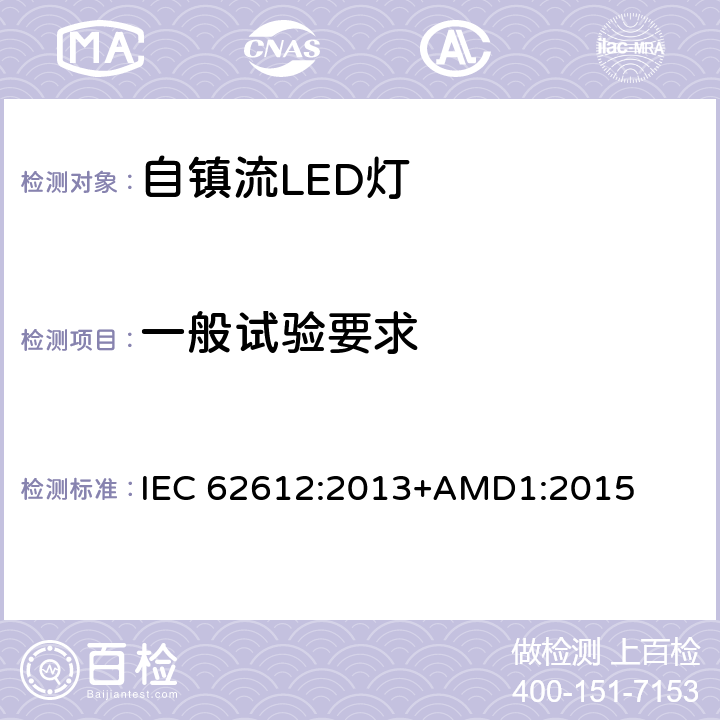 一般试验要求 普通照明用自镇流LED灯 性能要求 IEC 62612:2013+AMD1:2015 7