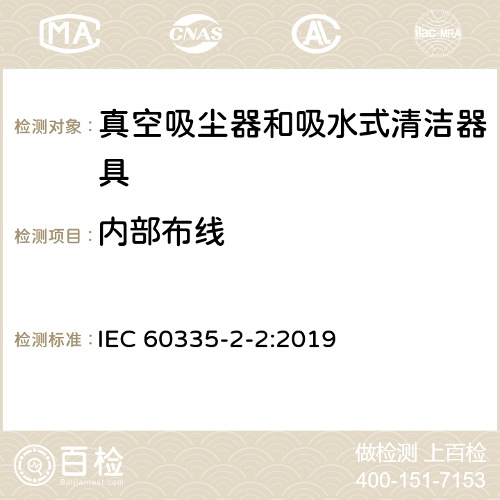 内部布线 家用和类似用途电器的安全 第 2-2 部分：真空吸尘器和吸水式清洁器具的特殊要求 IEC 60335-2-2:2019 23