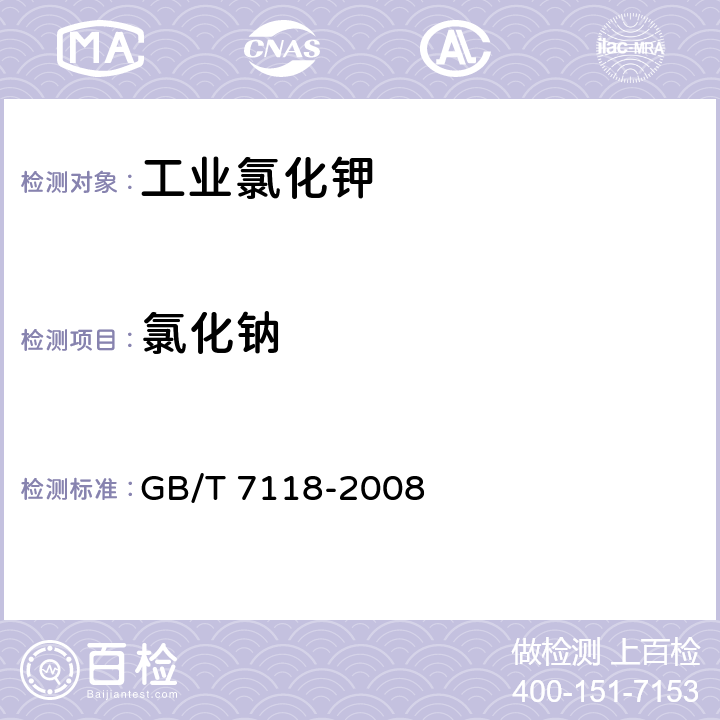 氯化钠 《工业氯化钾》 GB/T 7118-2008 6.6,6.10