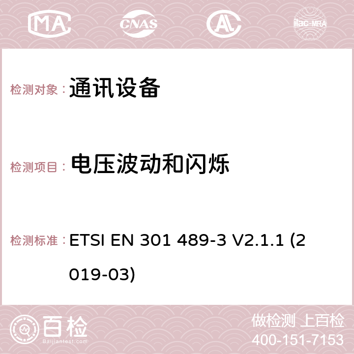 电压波动和闪烁 无线电设备和服务的电磁兼容性(EMC)标准第3部分:在9 kHz和246 GHz之间工作的短距离设备(SRD)的特定条件;电磁兼容性协调标准 ETSI EN 301 489-3 V2.1.1 (2019-03) 7.1