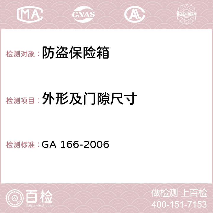 外形及门隙尺寸 防盗保险箱 GA 166-2006 6.2.2