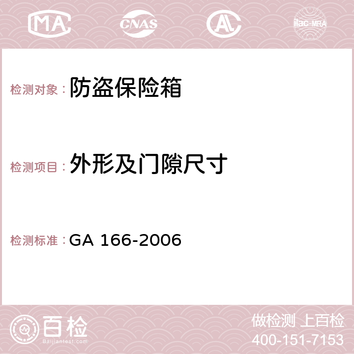 外形及门隙尺寸 GA 166-2006 防盗保险箱