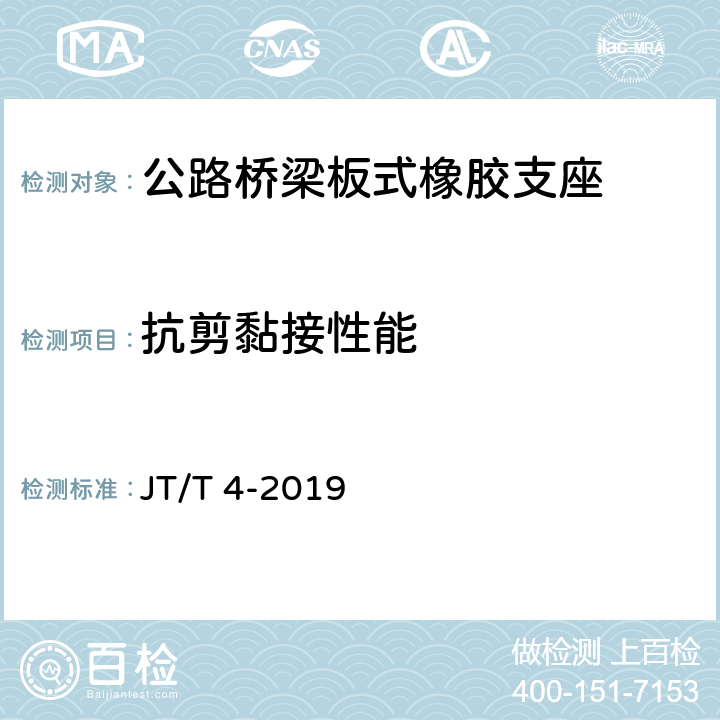 抗剪黏接性能 《公路桥梁板式橡胶支座》 JT/T 4-2019 附录A.4.3