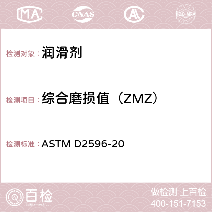 综合磨损值（ZMZ） 润滑脂极压性能测定法(四球机法) ASTM D2596-20