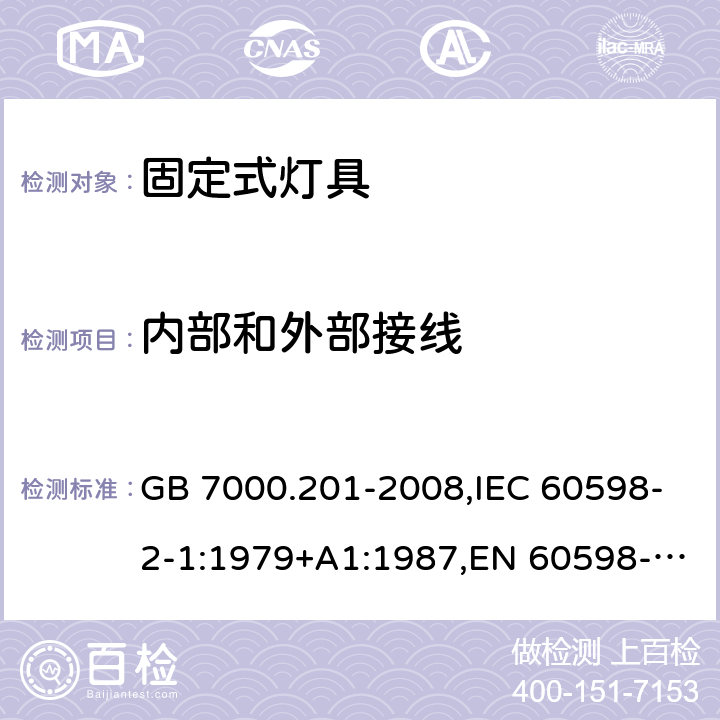 内部和外部接线 灯具 第2-1部分：特殊要求 固定式通用灯具 GB 7000.201-2008,IEC 60598-2-1:1979+A1:1987,EN 60598-2-1:1989 10