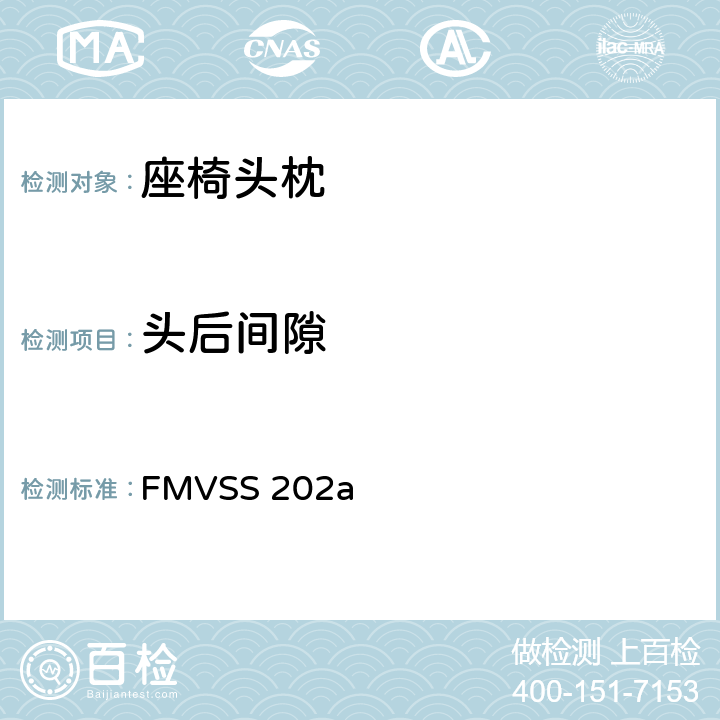 头后间隙 头枕 FMVSS 202a S5.2.3