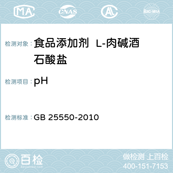 pH 食品安全国家标准 食品添加剂 L-肉碱酒石酸盐 GB 25550-2010 附录A 中A.8