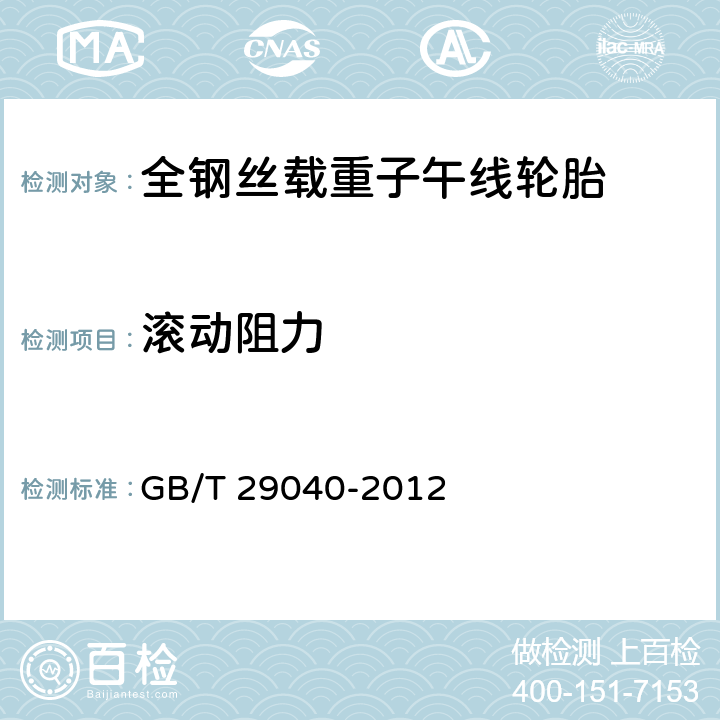 滚动阻力 汽车轮胎滚动阻力试验方法 单点试验和测量结果的相关性 GB/T 29040-2012