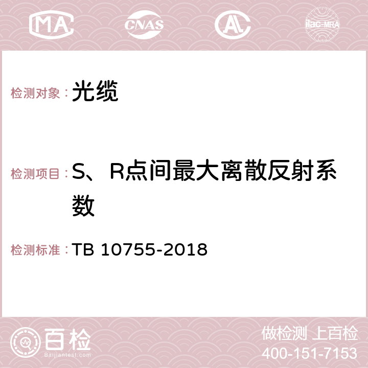 S、R点间最大离散反射系数 TB 10755-2018 高速铁路通信工程施工质量验收标准(附条文说明)