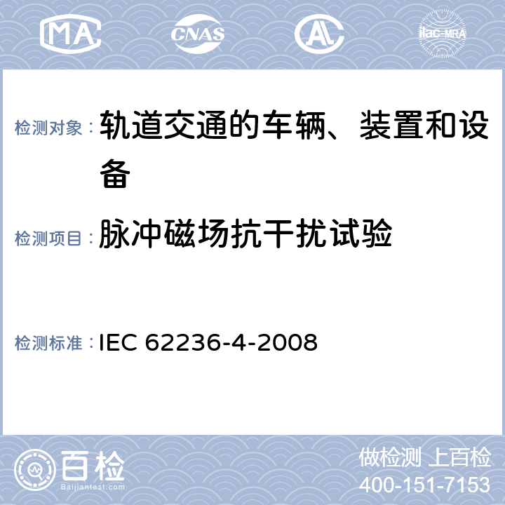 脉冲磁场抗干扰试验 轨道交通 电磁兼容 第4部分：信号和通信设备的发射与抗扰度 IEC 62236-4-2008