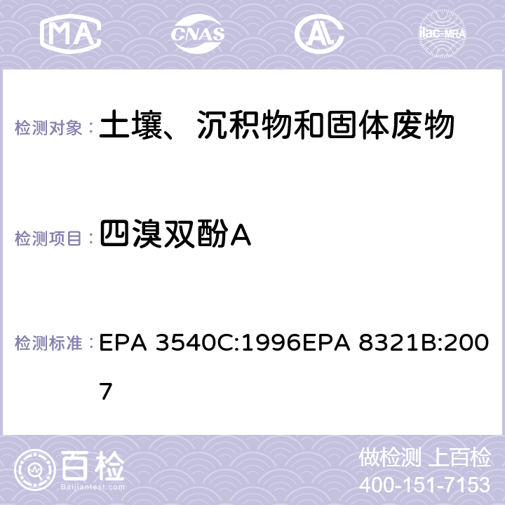 四溴双酚A EPA 3540C:1996 索式萃取可萃取的不易挥发化合物的高效液相色谱联用质谱或紫外检测器分析法 EPA 8321B:2007