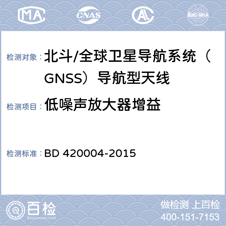 低噪声放大器增益 北斗/全球卫星导航系统（GNSS）导航型天线性能要求及测试方法 BD 420004-2015 5.7.5