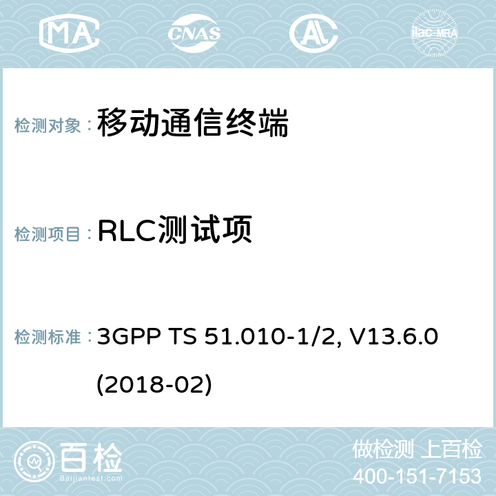 RLC测试项 移动台一致性规范,部分1和2: 一致性测试和PICS/PIXIT 3GPP TS 51.010-1/2, V13.6.0(2018-02) 43.X