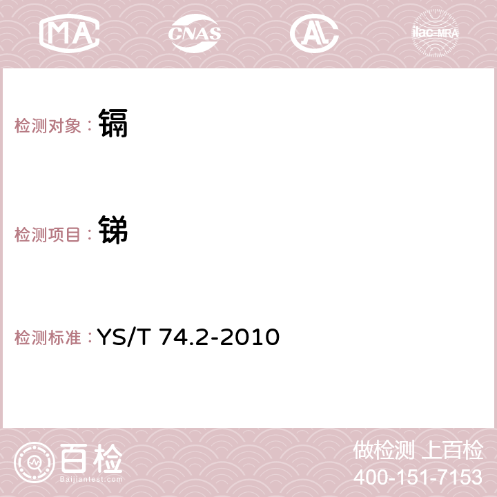 锑 YS/T 74.2-2010 镉化学分析方法 第2部分:锑量的测定 氢化物发生-原子荧光光谱法