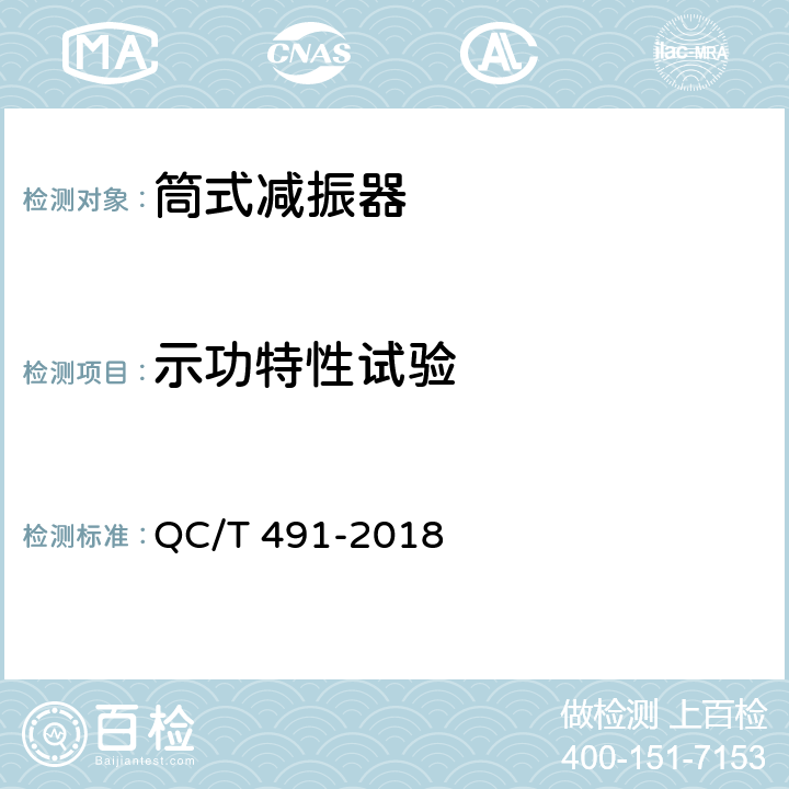 示功特性试验 汽车减振器性能要求及台架试验方法 QC/T 491-2018 6.2.2