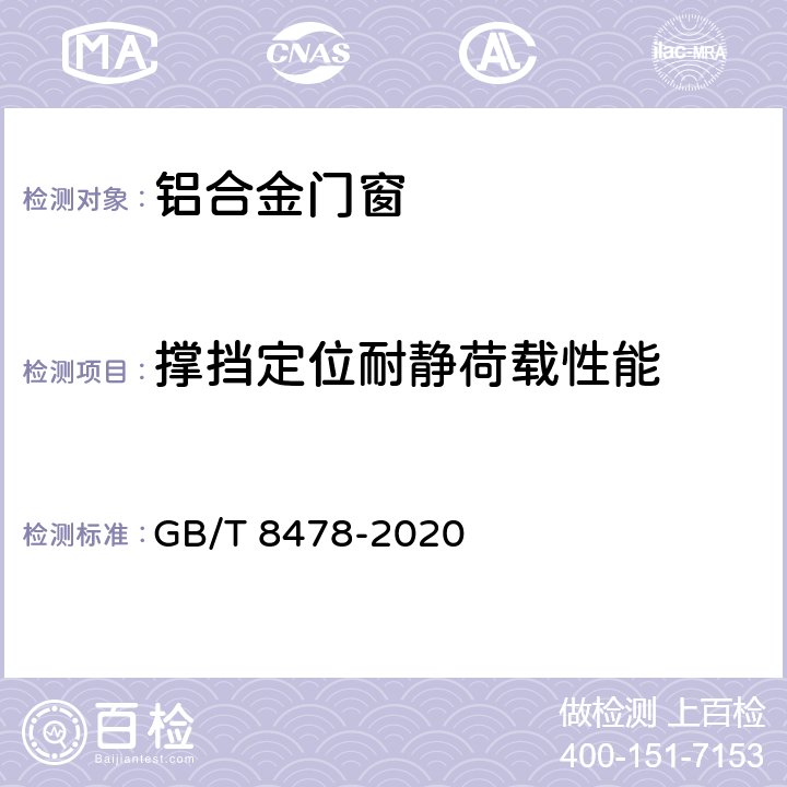 撑挡定位耐静荷载性能 铝合金门窗 GB/T 8478-2020 6.6.9.9
