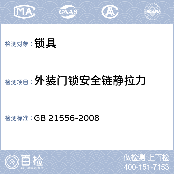 外装门锁安全链静拉力 锁具安全通用技术条件 GB 21556-2008 5.4.11