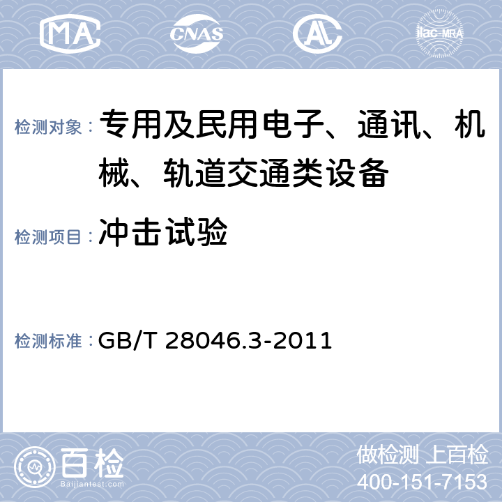 冲击试验 道路车辆 电气及电子设备的环境条件和试验 第3部分：机械负荷 GB/T 28046.3-2011 全部条款