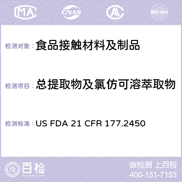 总提取物及氯仿可溶萃取物 美国食品药品管理局-美国联邦法规第21条177.2450部分:聚酰胺/酰亚胺树脂 US FDA 21 CFR 177.2450