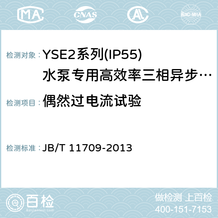 偶然过电流试验 YSE2系列(IP55)水泵专用高效率三相异步电动机技术条件(机座号 80～355) JB/T 11709-2013 5.8