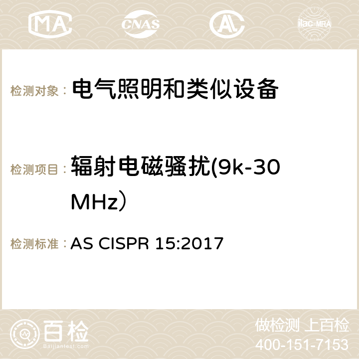 辐射电磁骚扰(9k-30MHz） AS CISPR 15-2017 电气照明和类似设备的无线电骚扰特性的限值和测量方法 AS CISPR 15:2017 Clause4.4