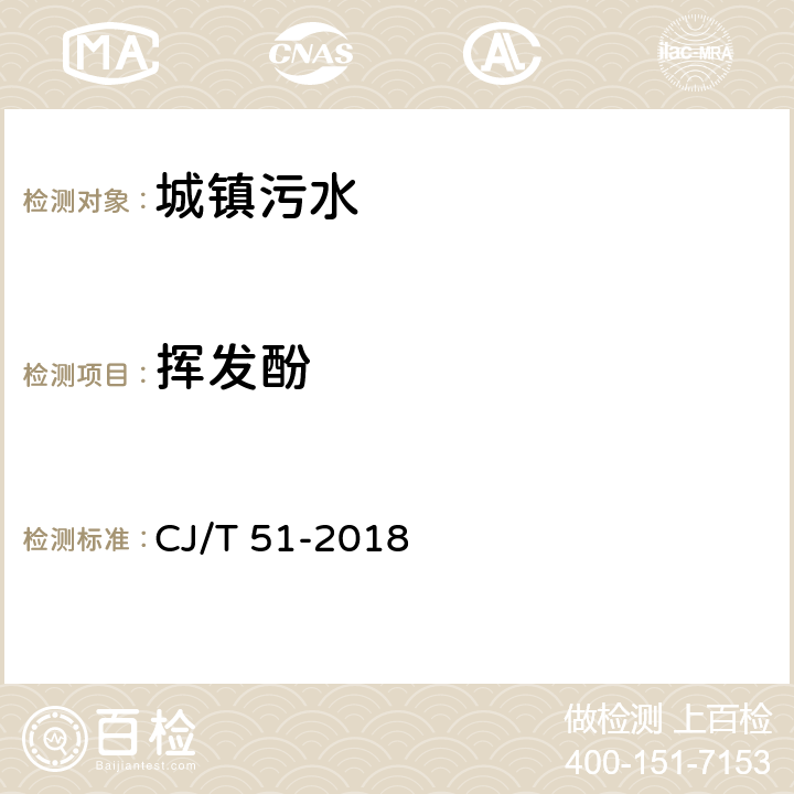 挥发酚 城镇污水水质标准检验方法 CJ/T 51-2018 31.1
