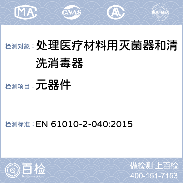 元器件 测量、控制和实验室用电气设备的安全要求/第2-040部分:处理医疗材料用灭菌器和清洗消毒器的特殊要求 EN 61010-2-040:2015 14