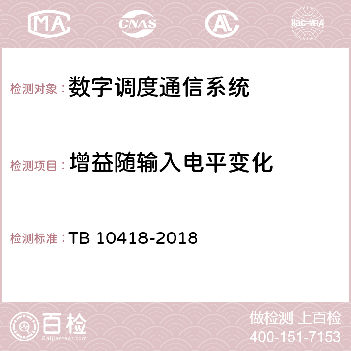 增益随输入电平变化 铁路通信工程施工质量验收标准 TB 10418-2018 10.4.15