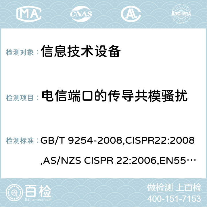 电信端口的传导共模骚扰 信息技术设备的无线电骚扰限值和测量方法 GB/T 9254-2008,CISPR22:2008,AS/NZS CISPR 22:2006,EN55022-2010 5.2