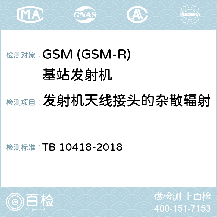 发射机天线接头的杂散辐射 铁路通信工程施工质量验收标准 TB 10418-2018 11.8.1