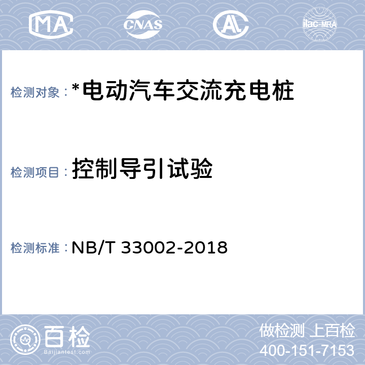 控制導(dǎo)引試驗(yàn) 電動(dòng)汽車交流充電樁技術(shù)條件 NB/T 33002-2018 6.1,7.7.5,7.7.6,7.7.7,7.8,7.9