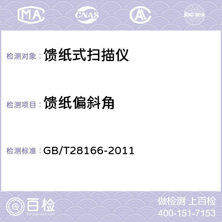 馈纸偏斜角 馈纸式扫描仪通用规范 GB/T28166-2011 4.3.9,5.3.9