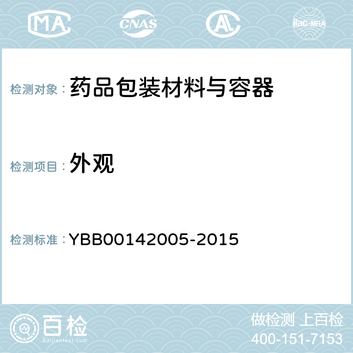 外观 药用聚酯/铝/聚酯封口垫片 YBB00142005-2015