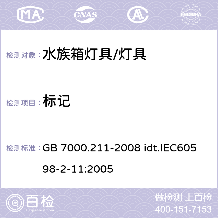 标记 灯具 第2-11部分：特殊要求 水族箱灯具 GB 7000.211-2008 idt.IEC60598-2-11:2005 5