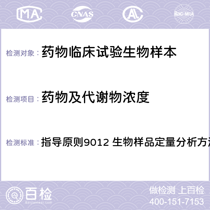 药物及代谢物浓度 《中华人民共和国药典》2020年版四部 指导原则9012 生物样品定量分析方法验证指导原则