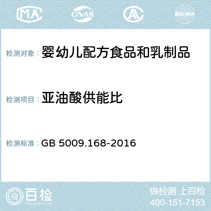 亚油酸供能比 食品安全国家标准 食品中脂肪酸的测定 GB 5009.168-2016