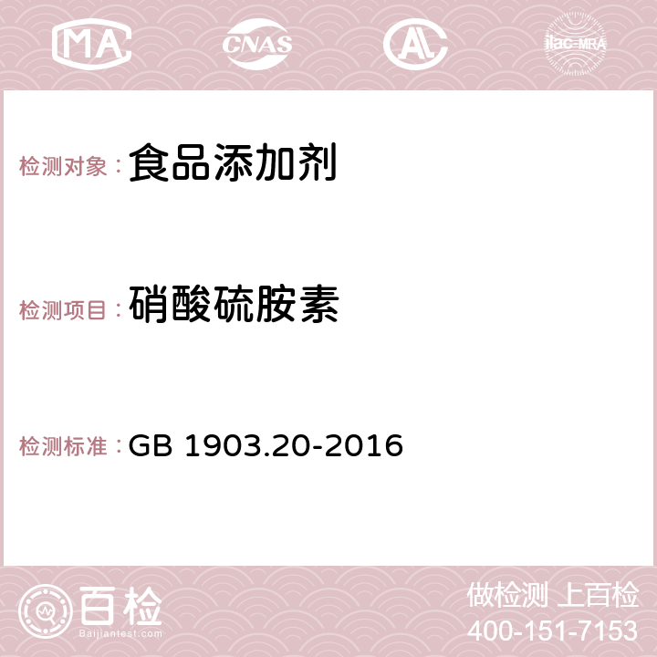 硝酸硫胺素 食品安全国家标准 食品营养强化剂 硝酸硫胺素 GB 1903.20-2016 附录A.4