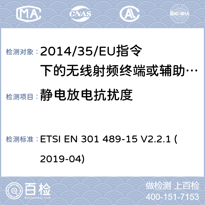 静电放电抗扰度 无线电设备的电磁兼容-第15部分:业余无线电设备 ETSI EN 301 489-15 V2.2.1 (2019-04) 7