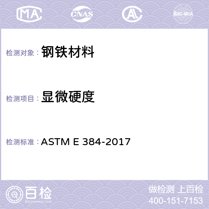 显微硬度 材料的显微硬度标准检验法 ASTM E 384-2017