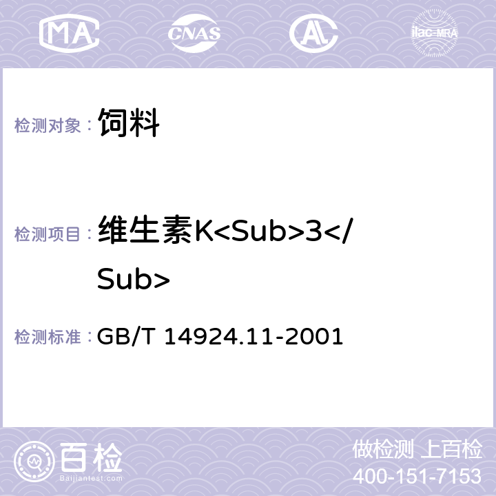 维生素K<Sub>3</Sub> 实验动物 配合饲料 维生素的测定 GB/T 14924.11-2001 3.10