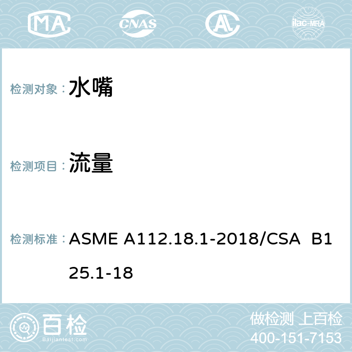 流量 管道卫生器具装置 ASME A112.18.1-2018/CSA B125.1-18 5.4