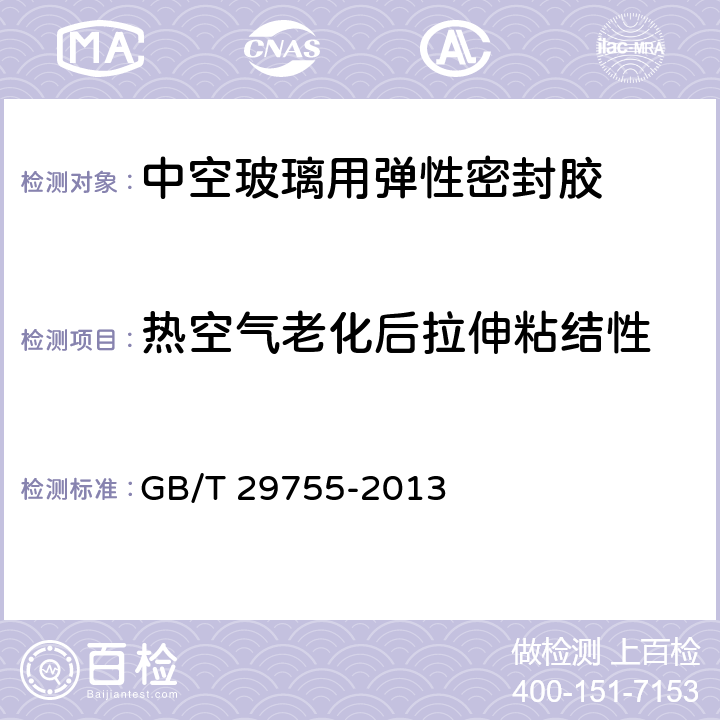 热空气老化后拉伸粘结性 《中空玻璃用弹性密封胶》 GB/T 29755-2013 5.12