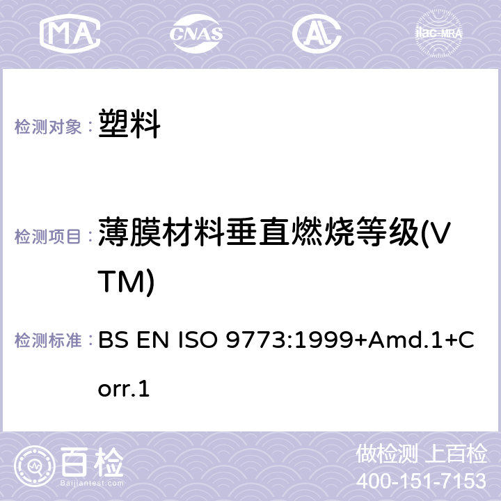 薄膜材料垂直燃烧等级(VTM) BS EN ISO 9773-1999 塑料 薄软试样垂直与小火焰源接触燃烧性能的测定